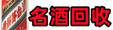 海棠区鑫全名酒回收店